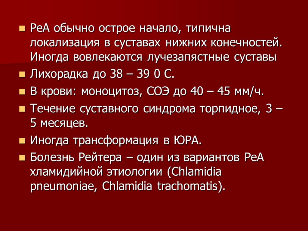 РеА обычно острое начало, типична локализация в суставах нижних конечностей. Иногда вовлекаются лучезапястные суставы